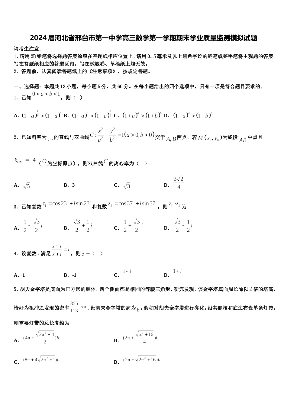 2024届河北省邢台市第一中学高三数学第一学期期末学业质量监测模拟试题含解析_第1页