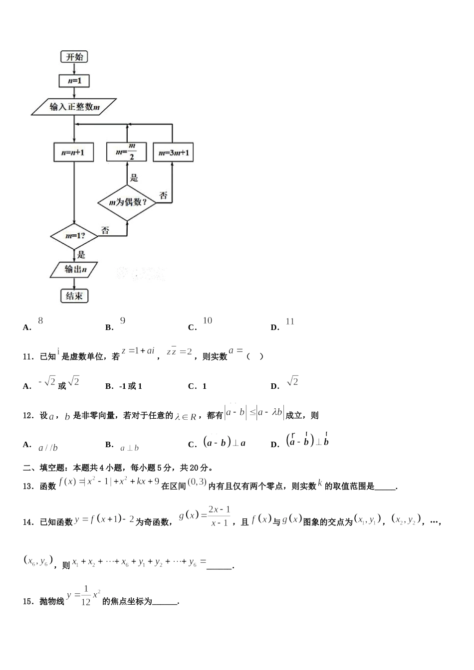 2024届河北省邢台市第一中学高三数学第一学期期末学业质量监测模拟试题含解析_第3页