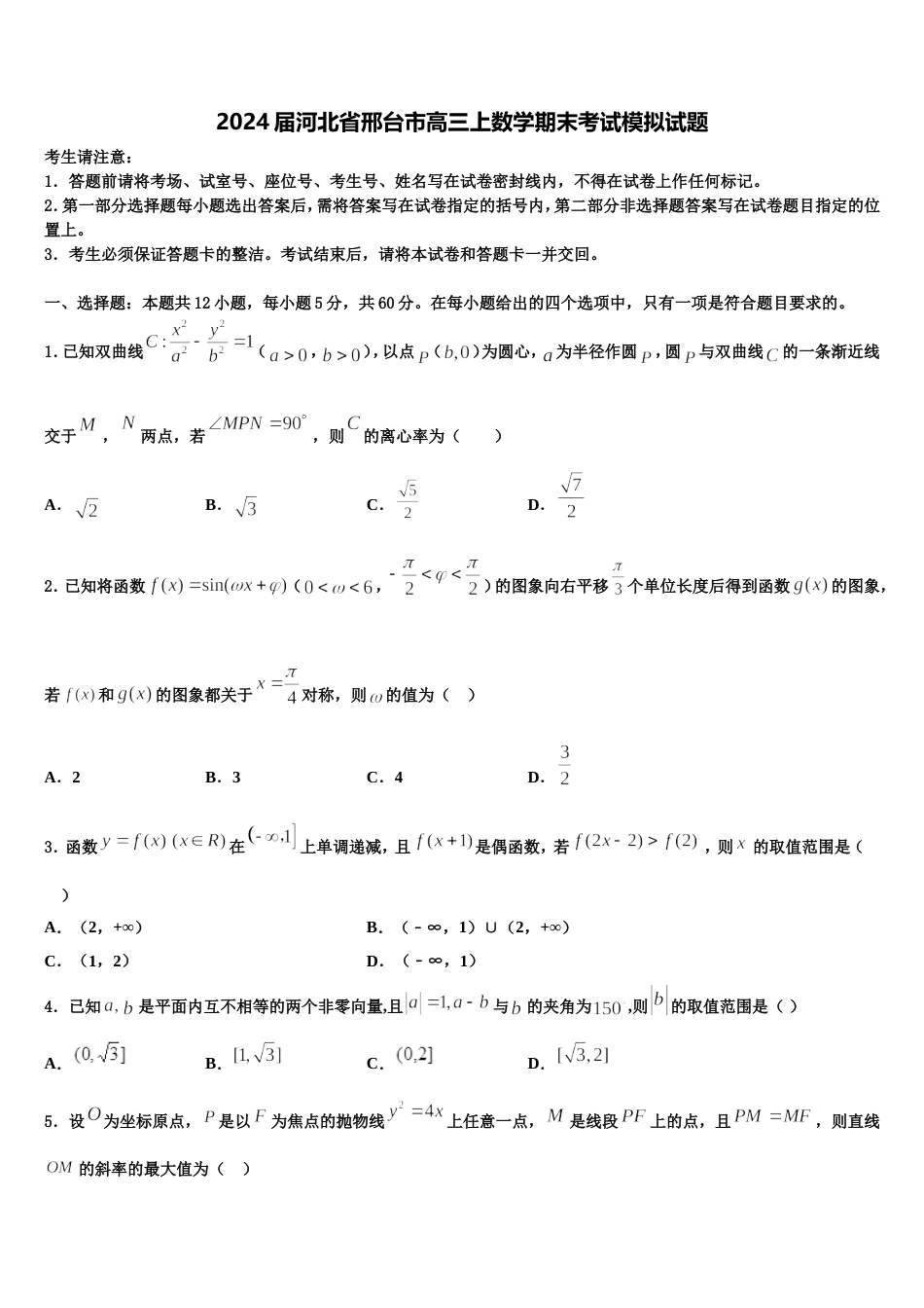 2024届河北省邢台市高三上数学期末考试模拟试题含解析_第1页