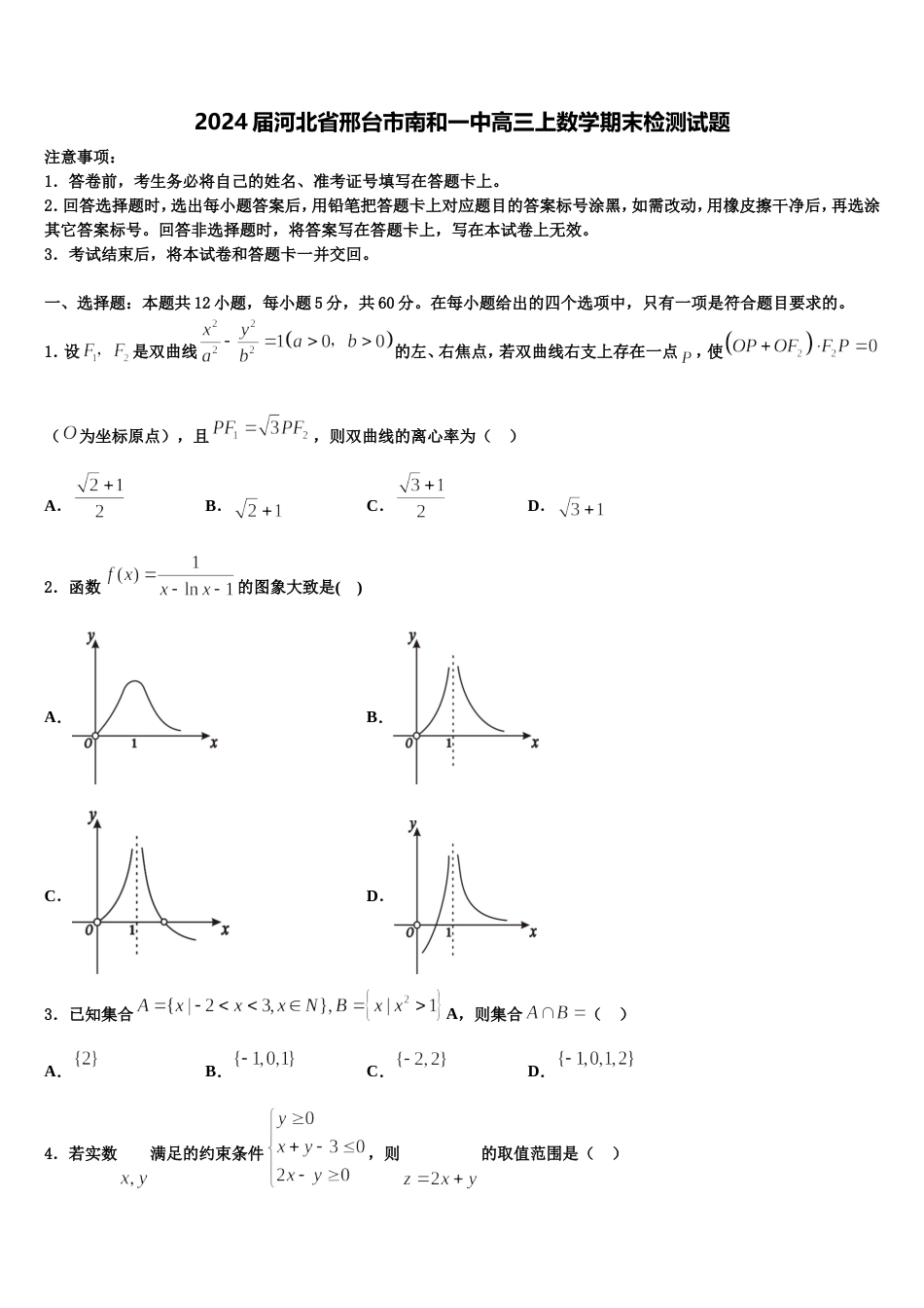 2024届河北省邢台市南和一中高三上数学期末检测试题含解析_第1页