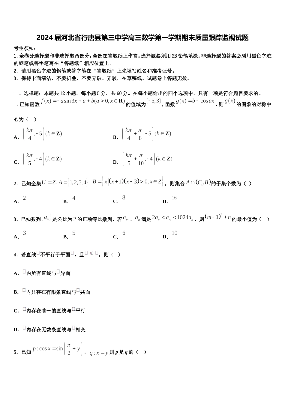 2024届河北省行唐县第三中学高三数学第一学期期末质量跟踪监视试题含解析_第1页