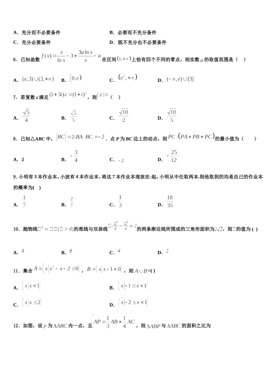 2024届河北省行唐县第三中学高三数学第一学期期末质量跟踪监视试题含解析_第2页