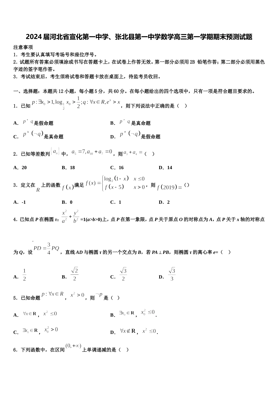 2024届河北省宣化第一中学、张北县第一中学数学高三第一学期期末预测试题含解析_第1页