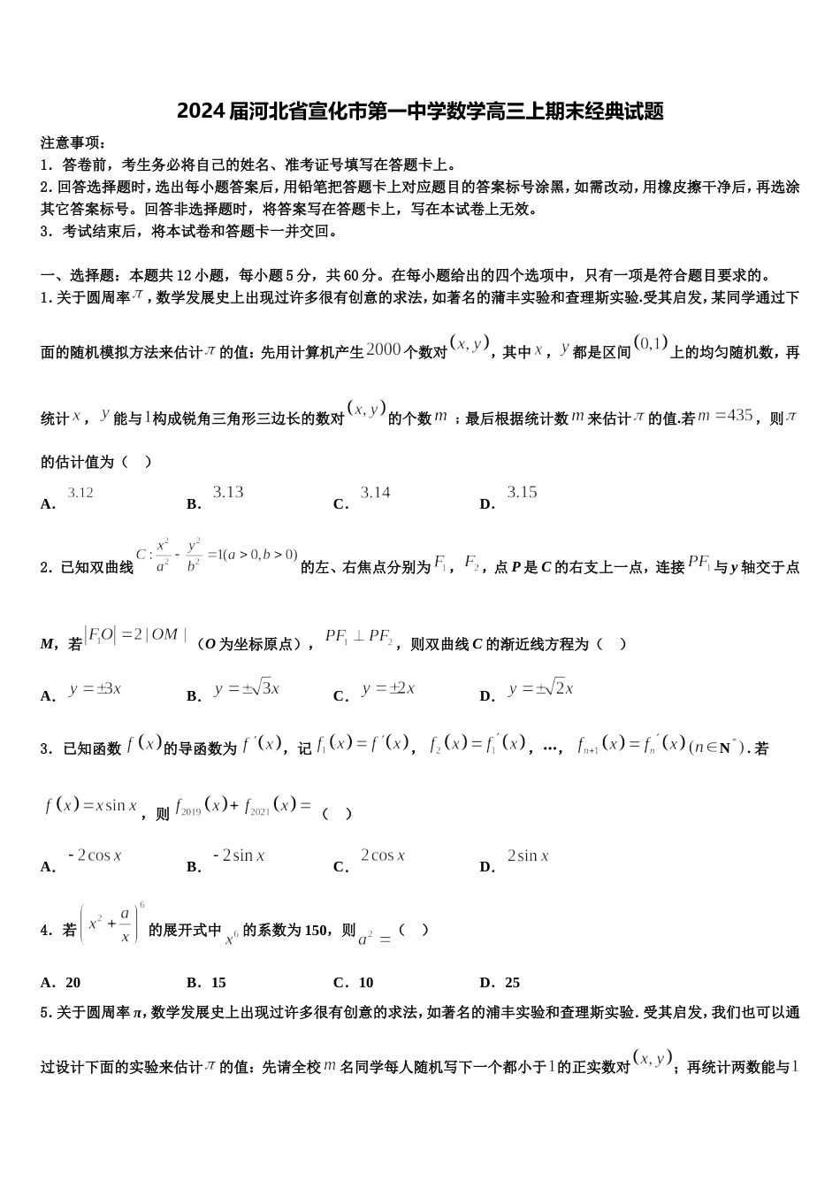 2024届河北省宣化市第一中学数学高三上期末经典试题含解析_第1页