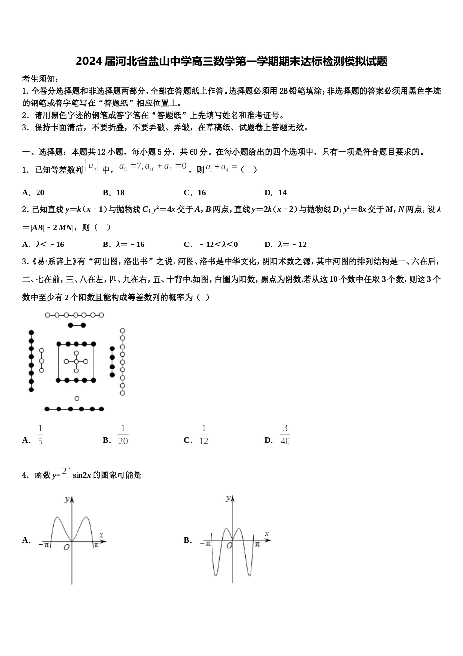 2024届河北省盐山中学高三数学第一学期期末达标检测模拟试题含解析_第1页