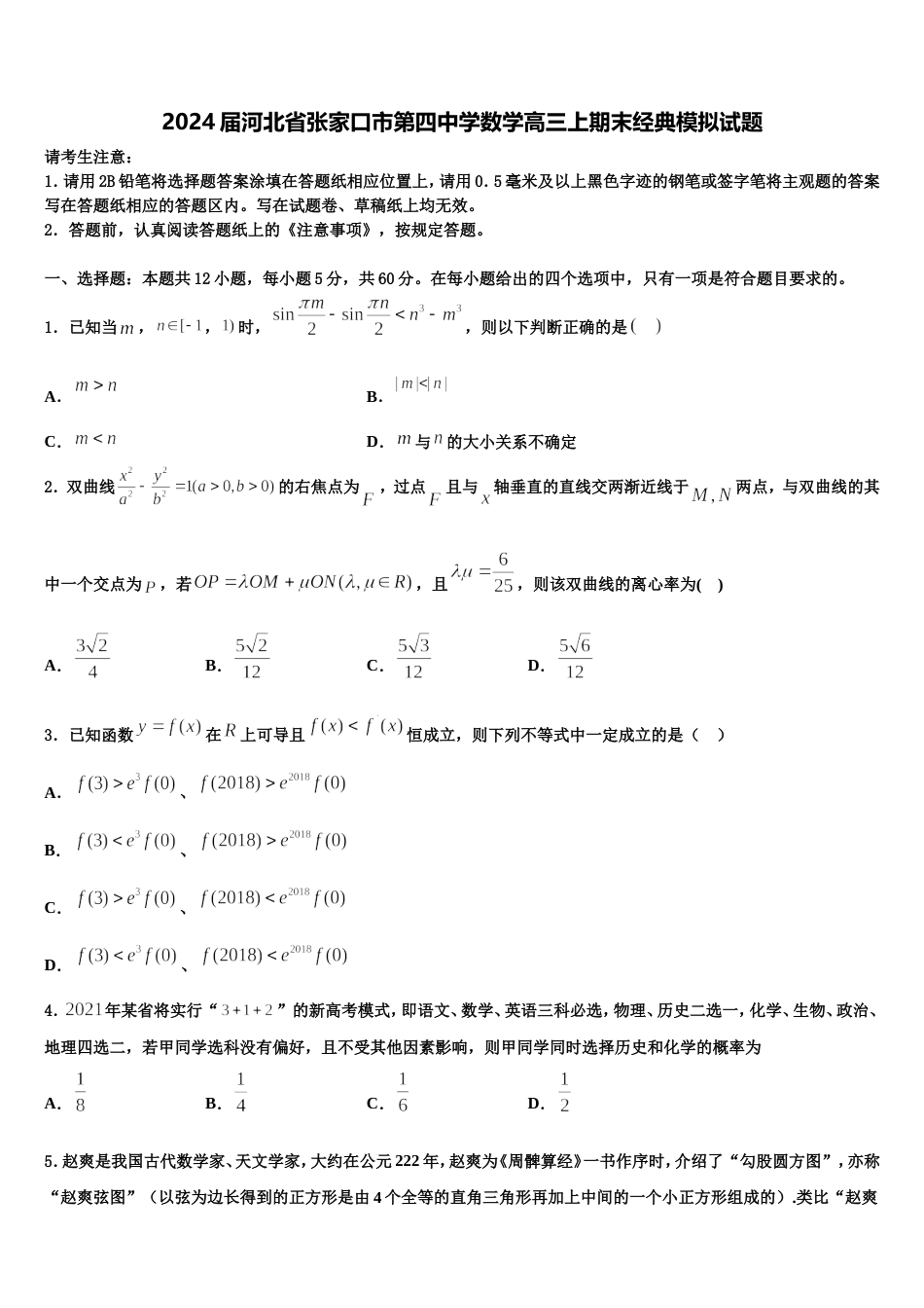 2024届河北省张家口市第四中学数学高三上期末经典模拟试题含解析_第1页