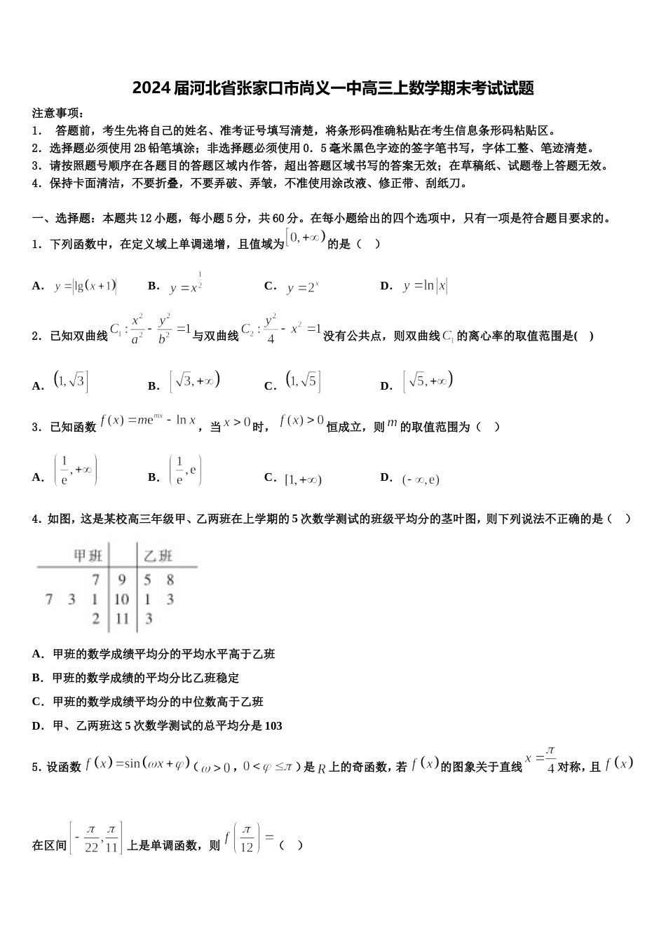 2024届河北省张家口市尚义一中高三上数学期末考试试题含解析_第1页