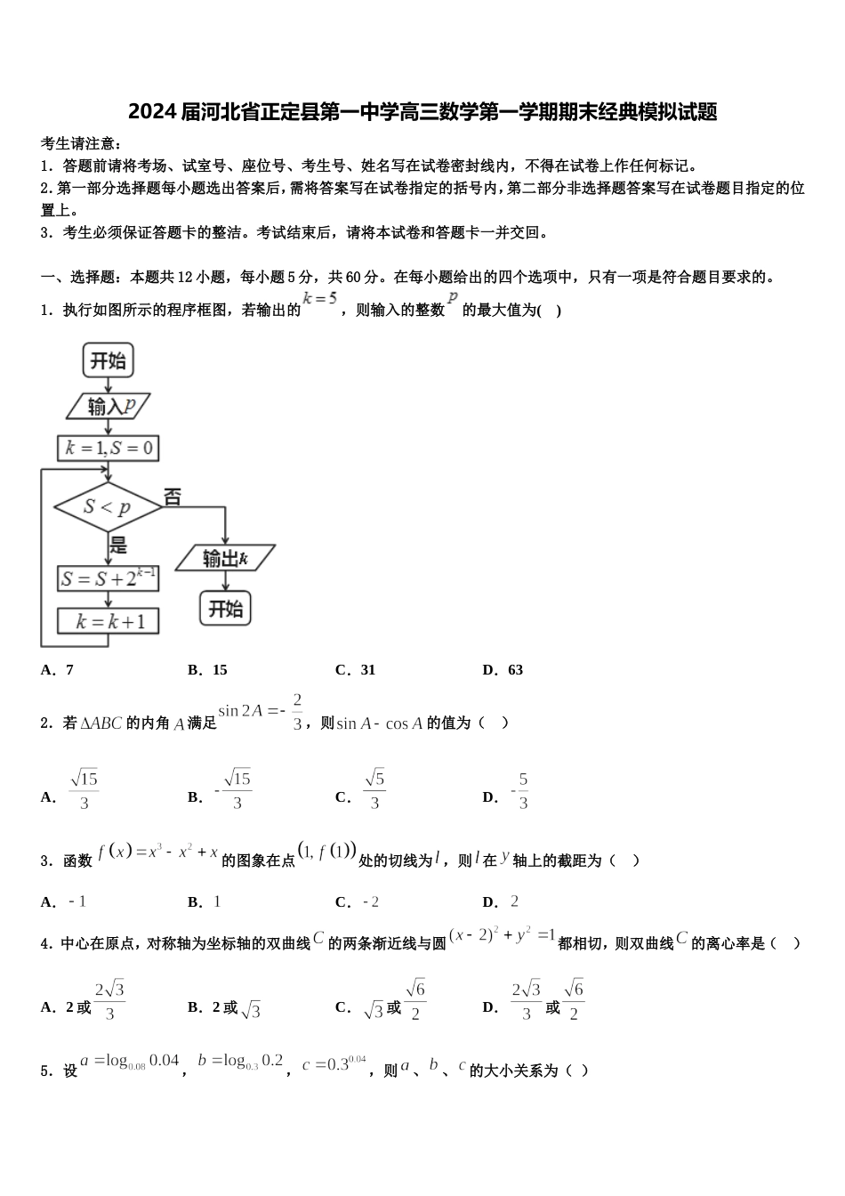 2024届河北省正定县第一中学高三数学第一学期期末经典模拟试题含解析_第1页