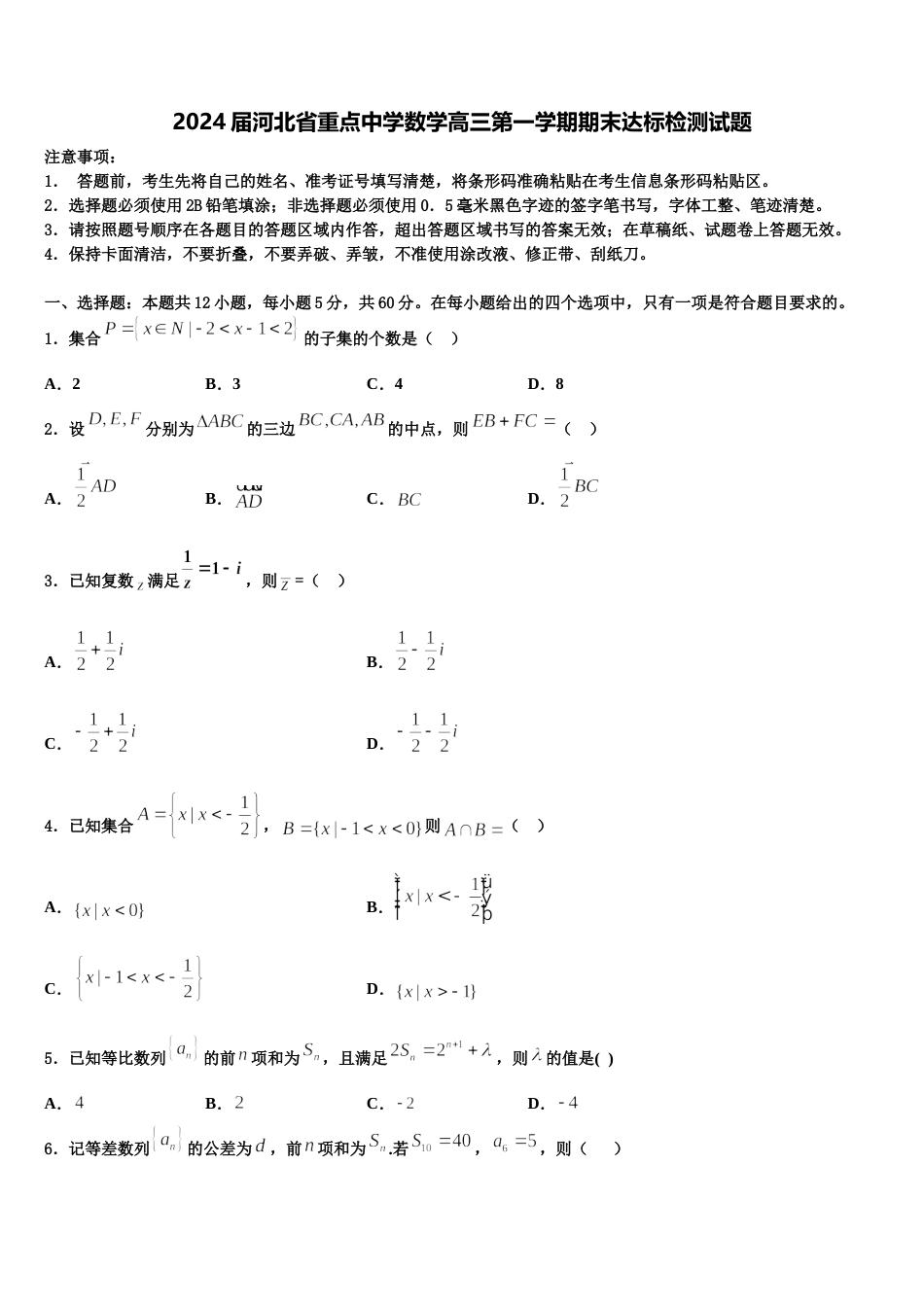 2024届河北省重点中学数学高三第一学期期末达标检测试题含解析_第1页