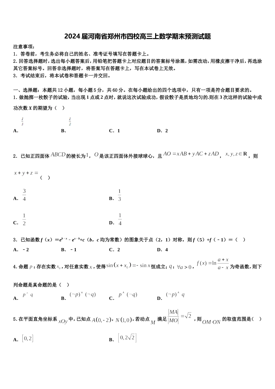 2024届河南省郑州市四校高三上数学期末预测试题含解析_第1页