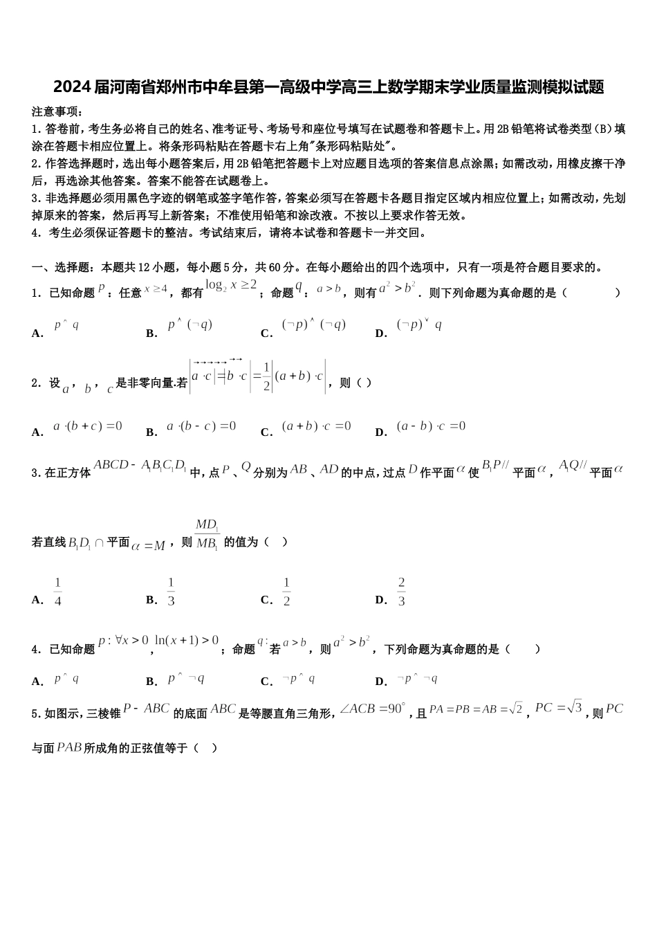 2024届河南省郑州市中牟县第一高级中学高三上数学期末学业质量监测模拟试题含解析_第1页