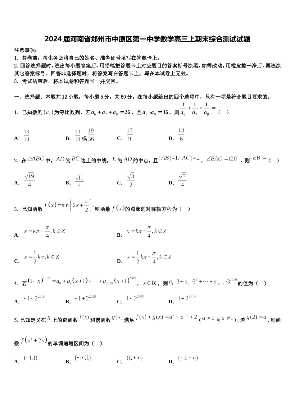 2024届河南省郑州市中原区第一中学数学高三上期末综合测试试题含解析_第1页