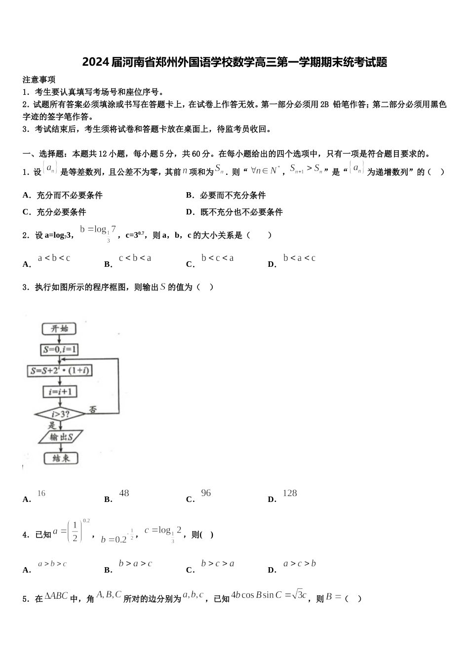 2024届河南省郑州外国语学校数学高三第一学期期末统考试题含解析_第1页