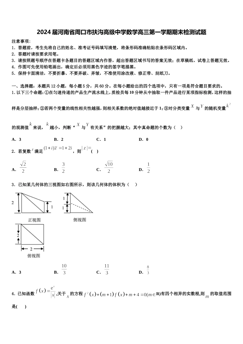 2024届河南省周口市扶沟高级中学数学高三第一学期期末检测试题含解析_第1页