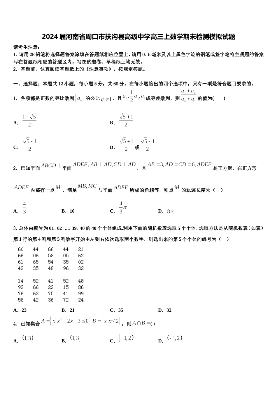 2024届河南省周口市扶沟县高级中学高三上数学期末检测模拟试题含解析_第1页