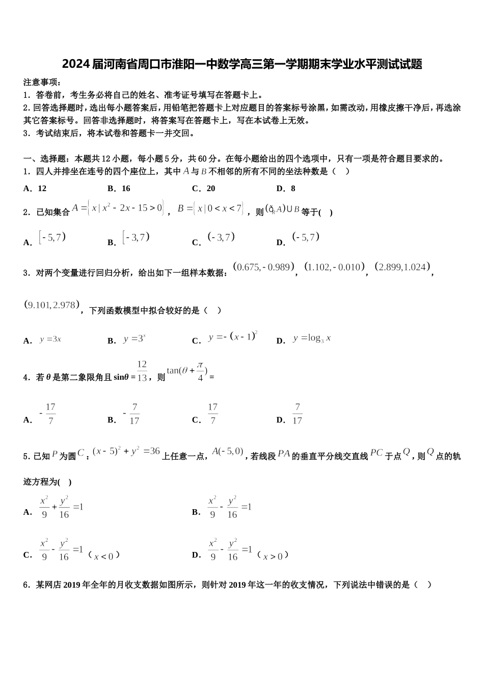 2024届河南省周口市淮阳一中数学高三第一学期期末学业水平测试试题含解析_第1页