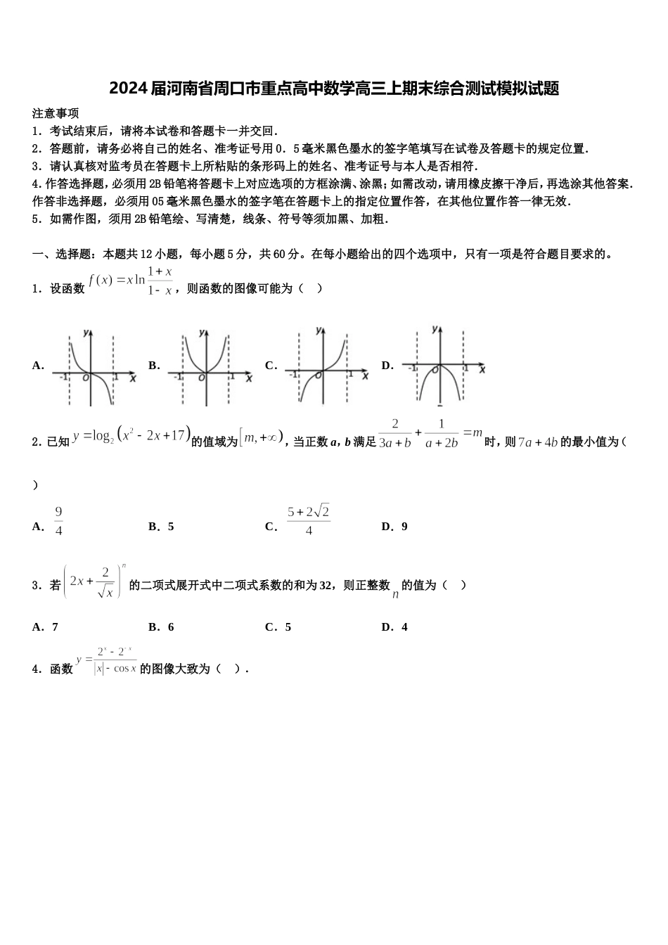 2024届河南省周口市重点高中数学高三上期末综合测试模拟试题含解析_第1页