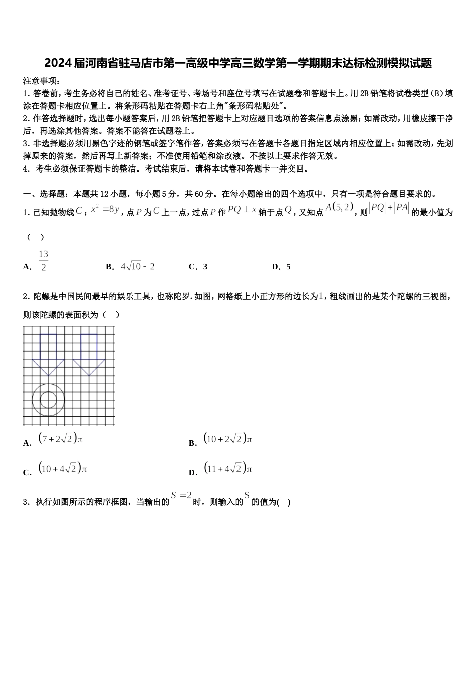 2024届河南省驻马店市第一高级中学高三数学第一学期期末达标检测模拟试题含解析_第1页