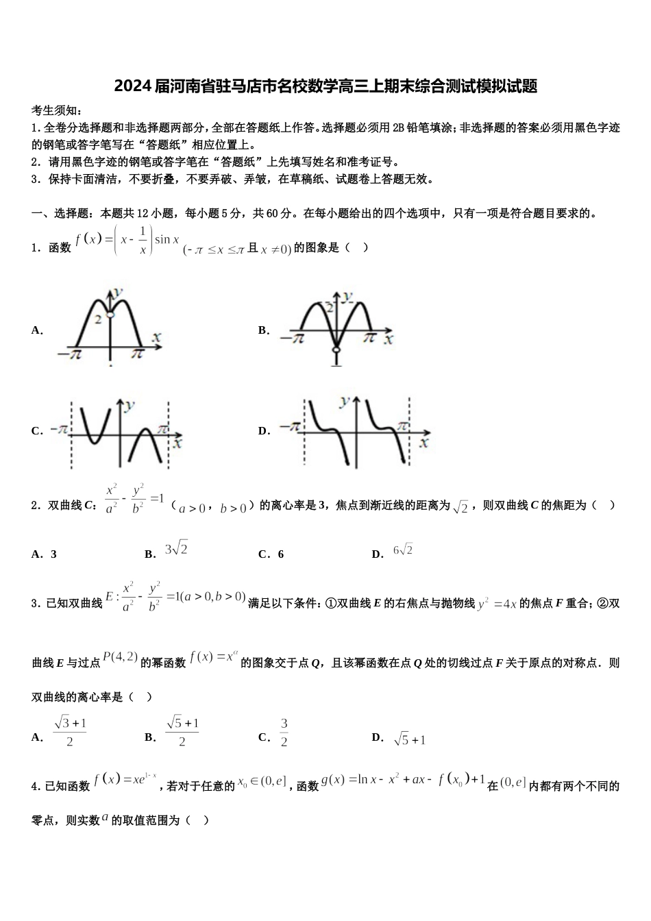 2024届河南省驻马店市名校数学高三上期末综合测试模拟试题含解析_第1页