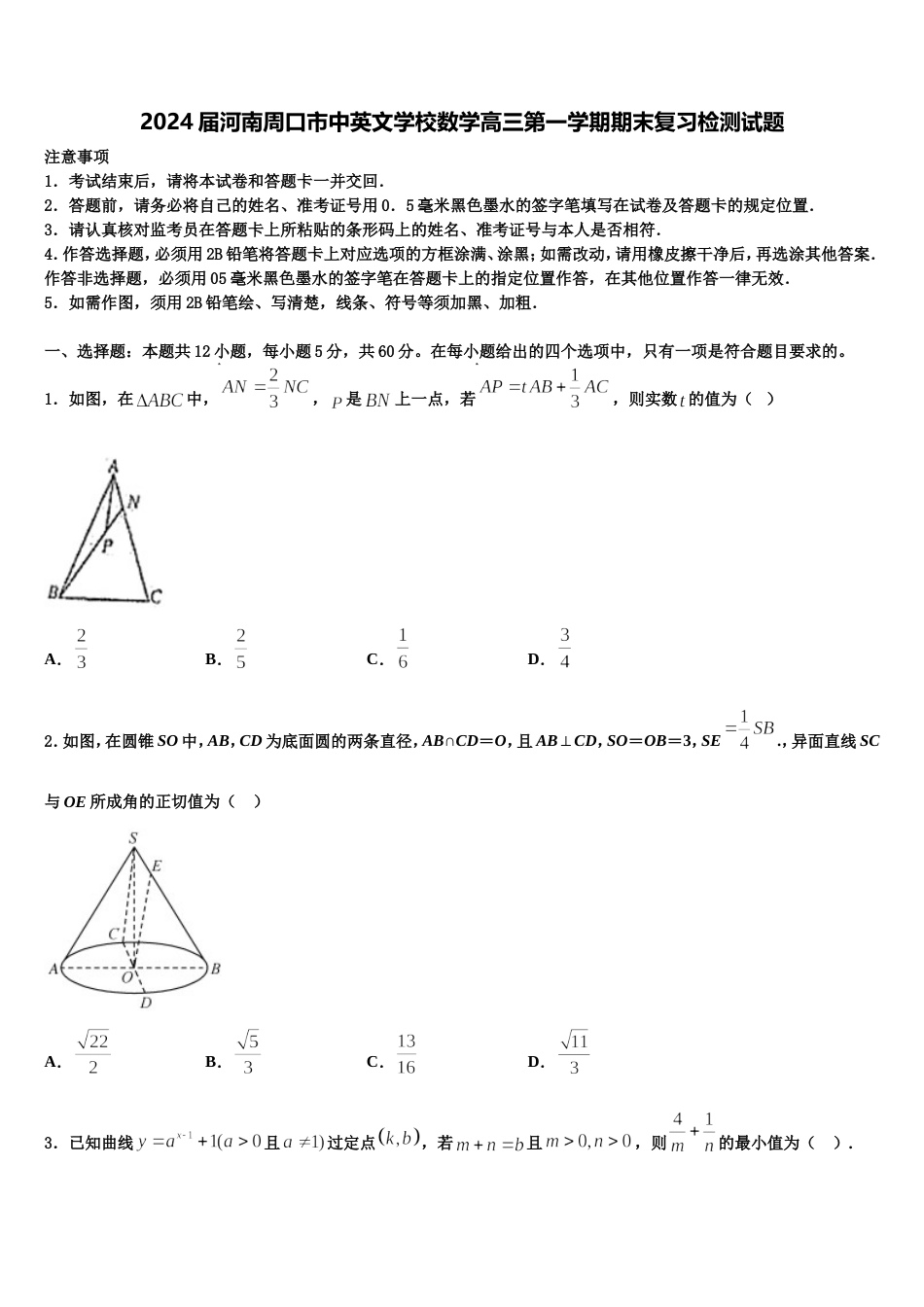 2024届河南周口市中英文学校数学高三第一学期期末复习检测试题含解析_第1页