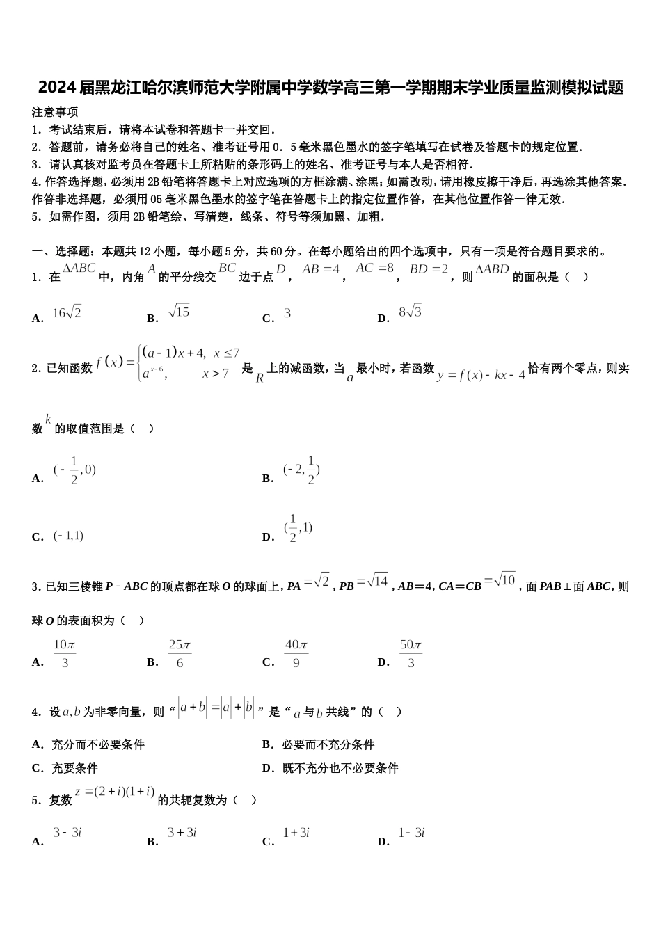 2024届黑龙江哈尔滨师范大学附属中学数学高三第一学期期末学业质量监测模拟试题含解析_第1页