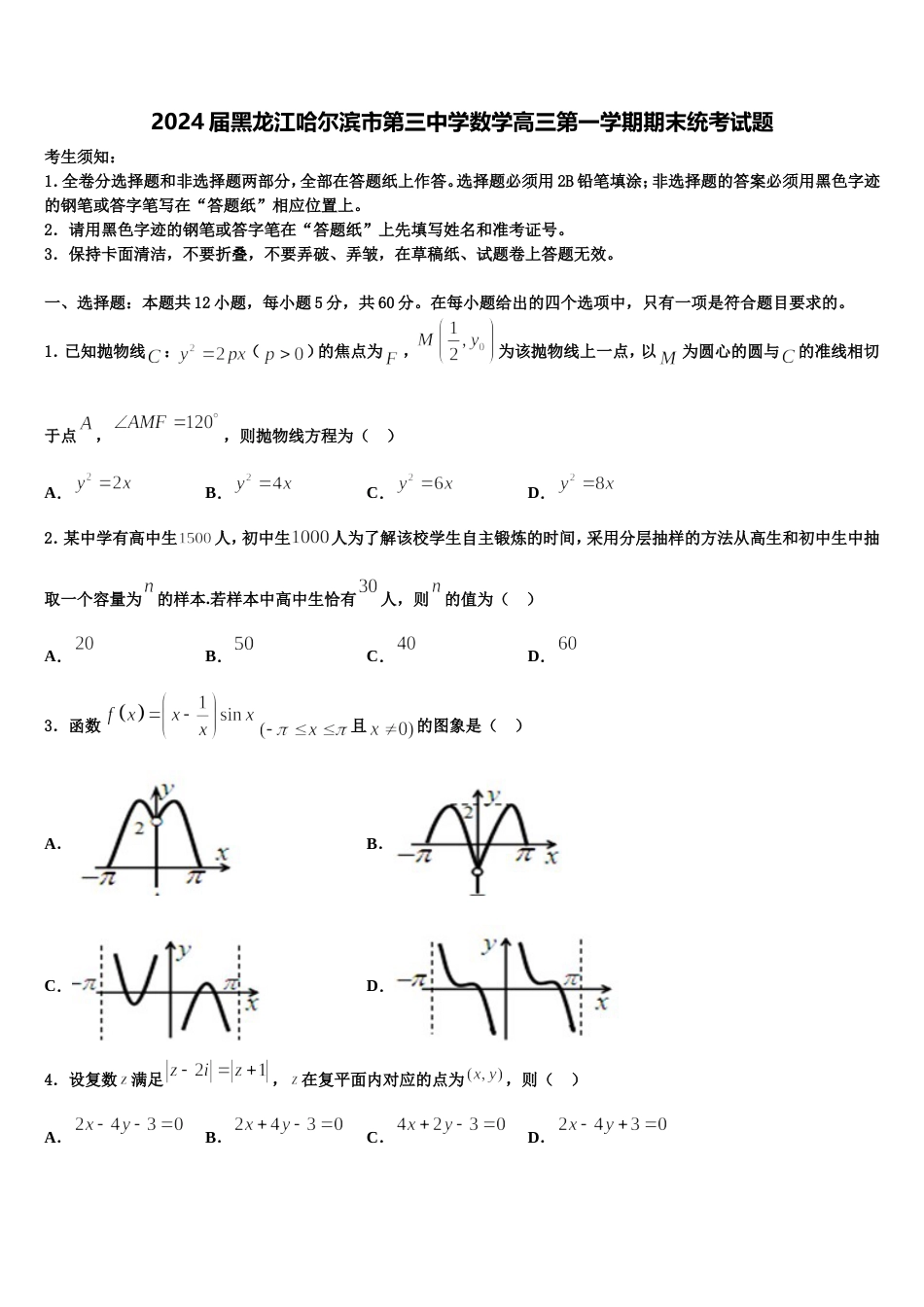 2024届黑龙江哈尔滨市第三中学数学高三第一学期期末统考试题含解析_第1页