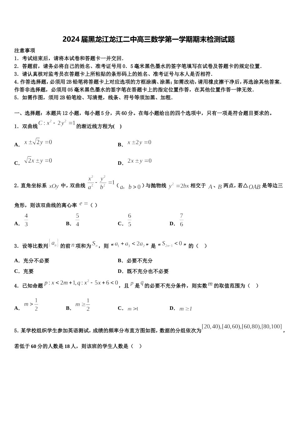 2024届黑龙江龙江二中高三数学第一学期期末检测试题含解析_第1页