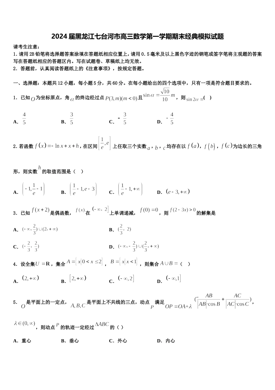 2024届黑龙江七台河市高三数学第一学期期末经典模拟试题含解析_第1页