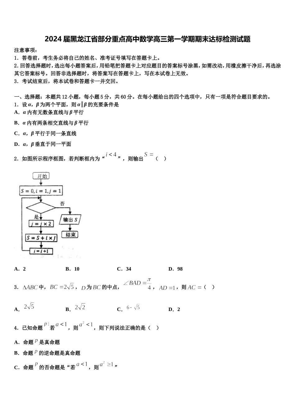 2024届黑龙江省部分重点高中数学高三第一学期期末达标检测试题含解析_第1页