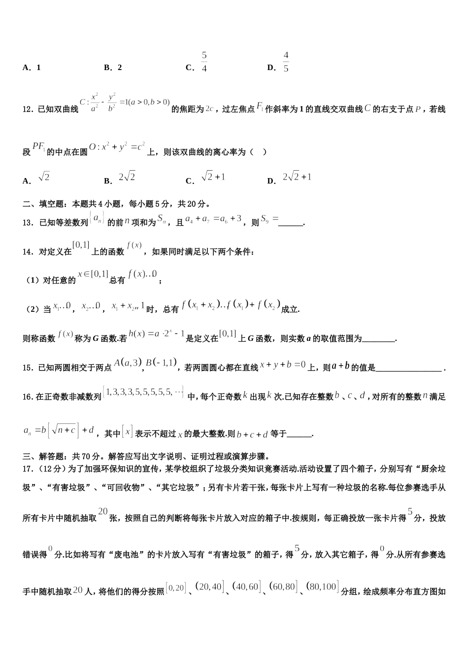 2024届黑龙江省部分重点高中数学高三第一学期期末达标检测试题含解析_第3页