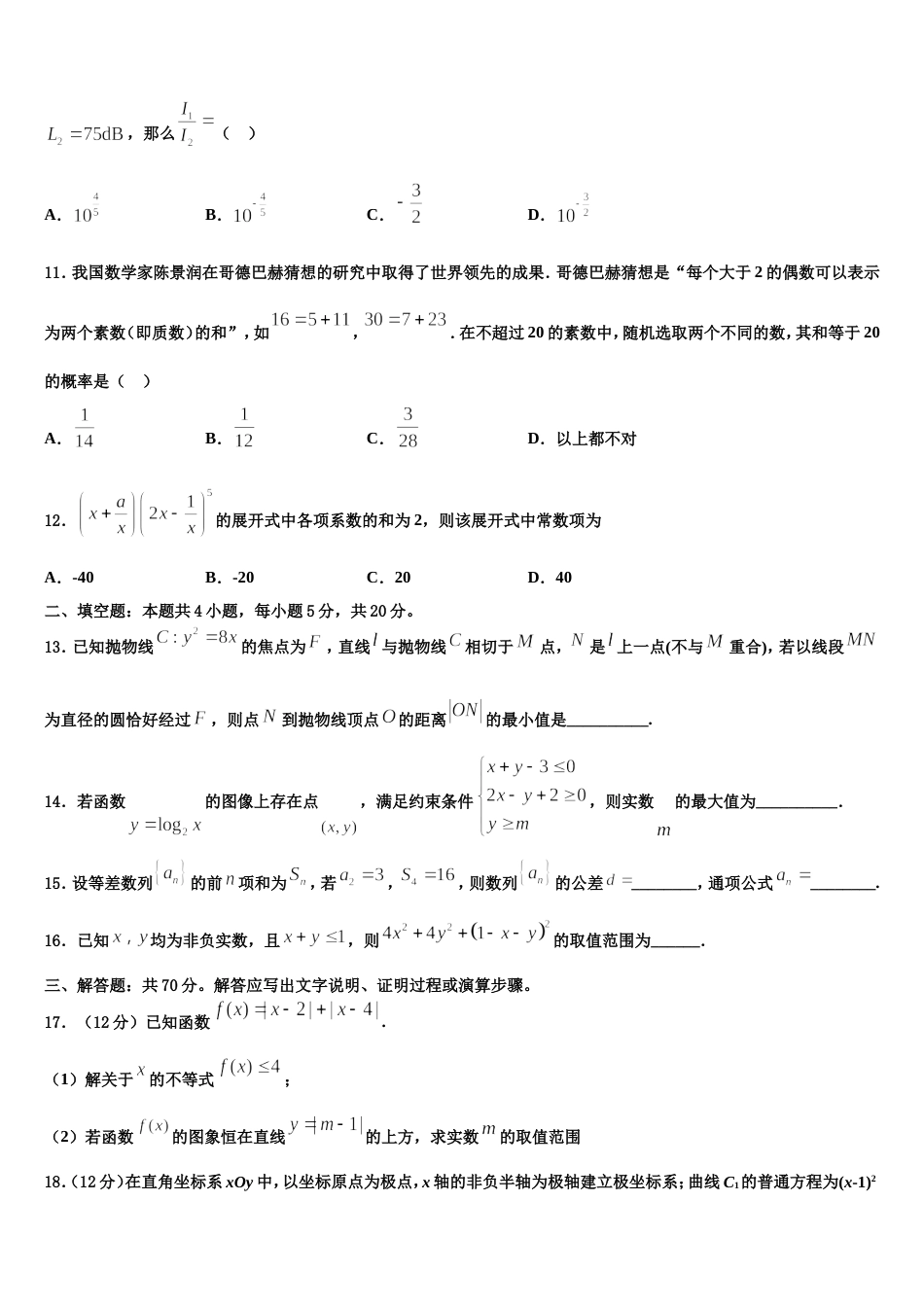 2024届黑龙江省大庆大庆十中、二中、二十三中、二十八中数学高三第一学期期末调研试题含解析_第3页