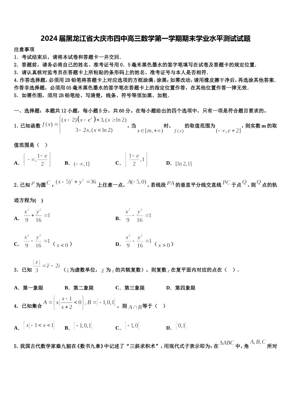 2024届黑龙江省大庆市四中高三数学第一学期期末学业水平测试试题含解析_第1页