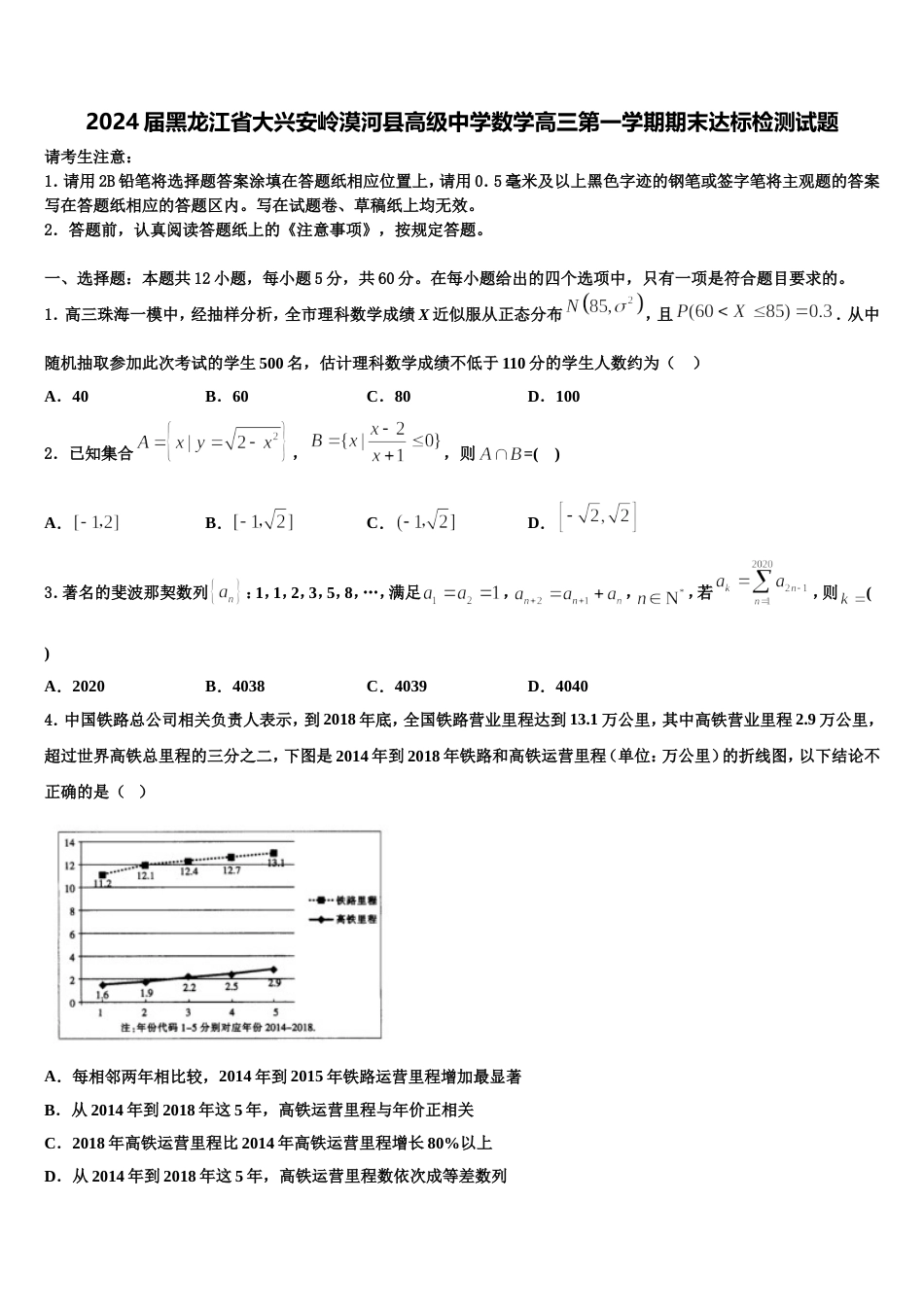 2024届黑龙江省大兴安岭漠河县高级中学数学高三第一学期期末达标检测试题含解析_第1页