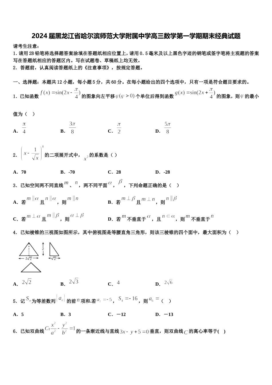 2024届黑龙江省哈尔滨师范大学附属中学高三数学第一学期期末经典试题含解析_第1页