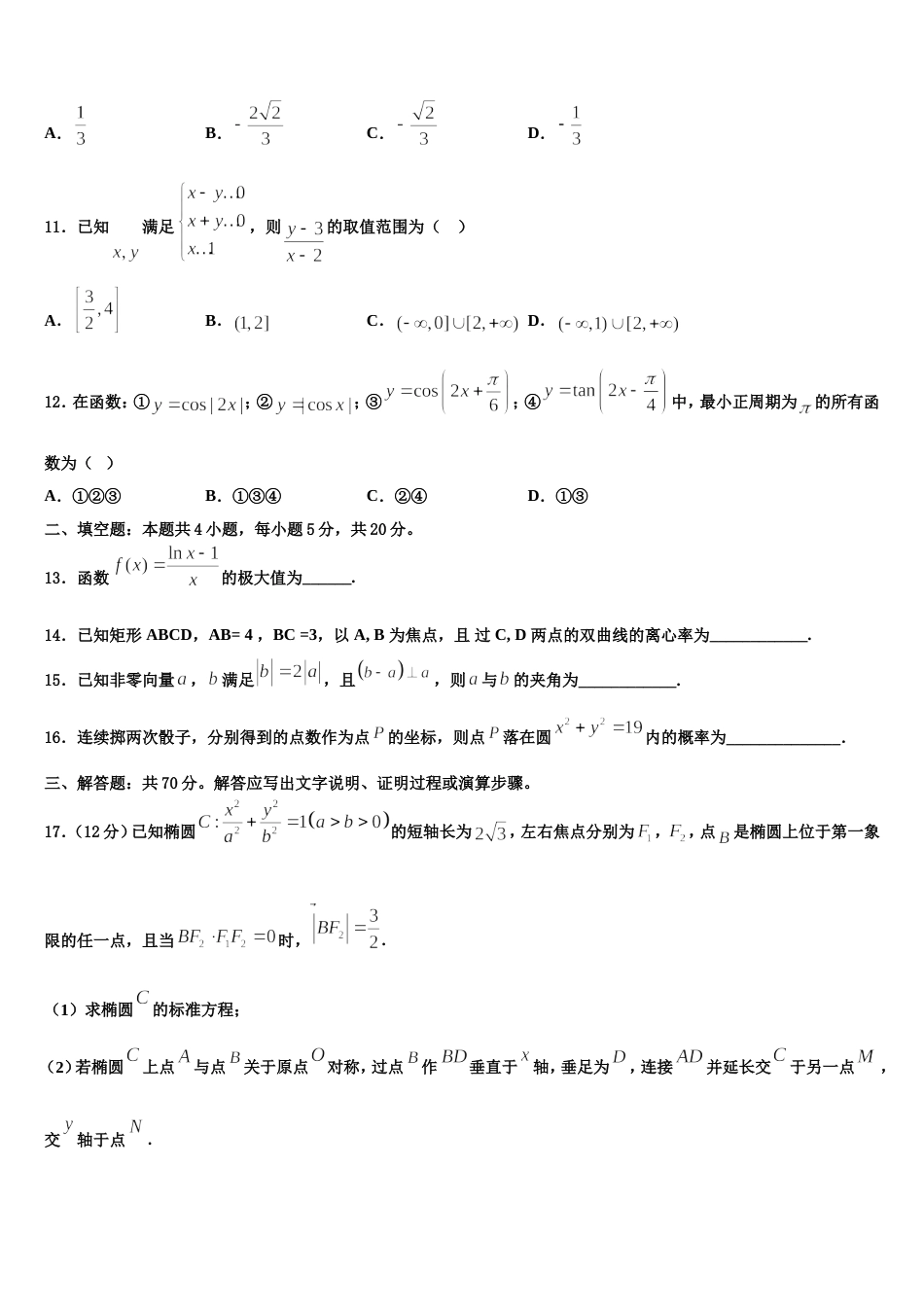 2024届黑龙江省哈尔滨师范大学附属中学高三数学第一学期期末经典试题含解析_第3页