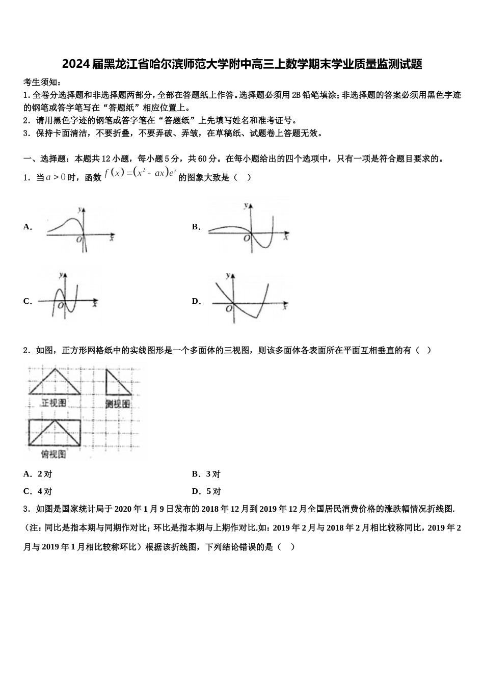 2024届黑龙江省哈尔滨师范大学附中高三上数学期末学业质量监测试题含解析_第1页