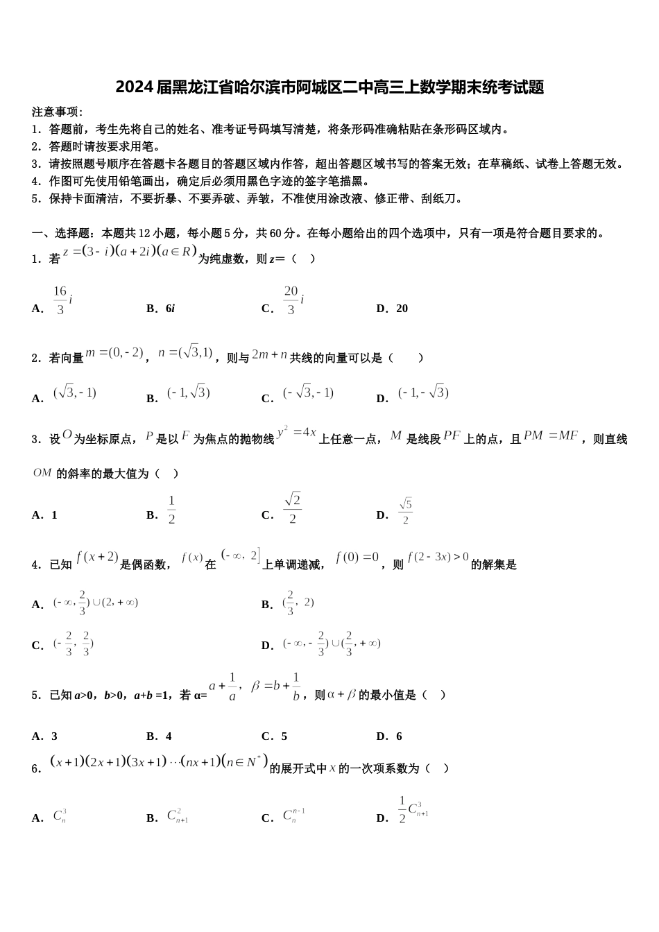 2024届黑龙江省哈尔滨市阿城区二中高三上数学期末统考试题含解析_第1页