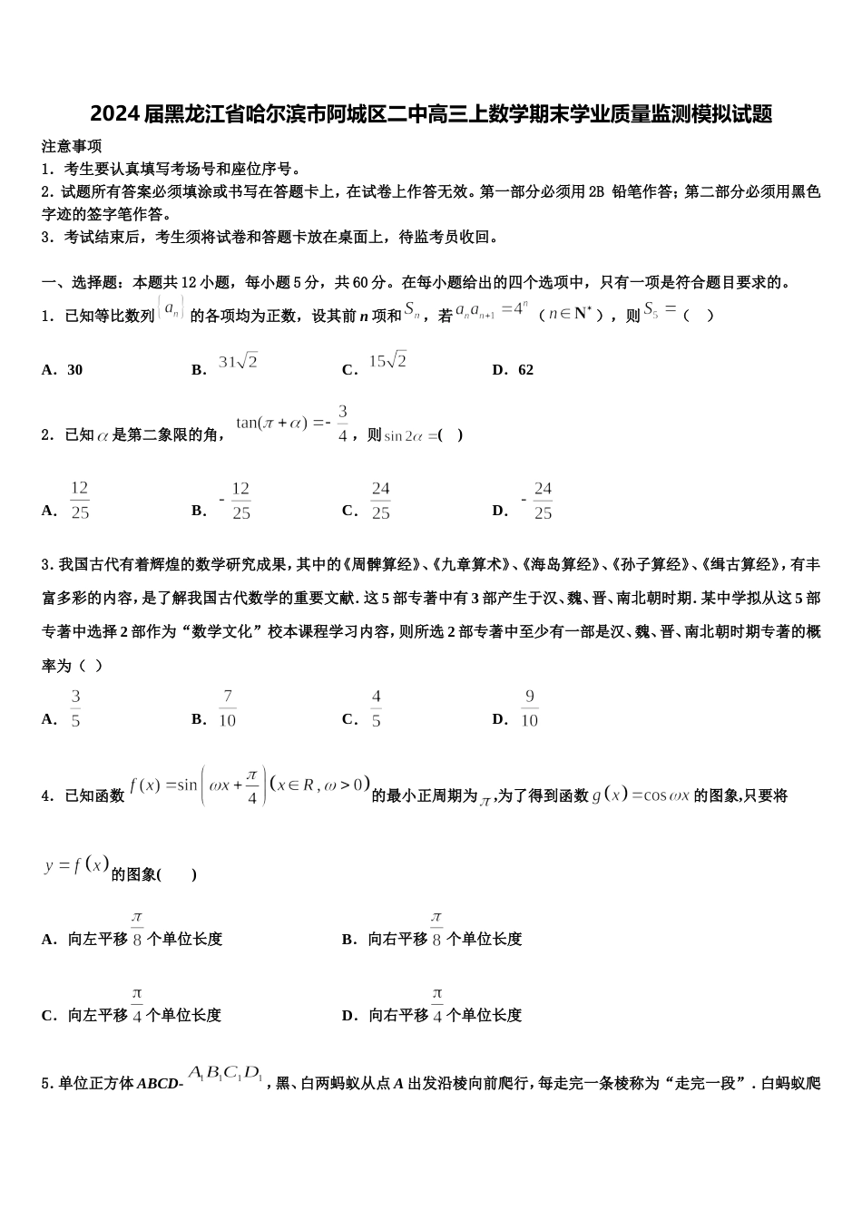 2024届黑龙江省哈尔滨市阿城区二中高三上数学期末学业质量监测模拟试题含解析_第1页