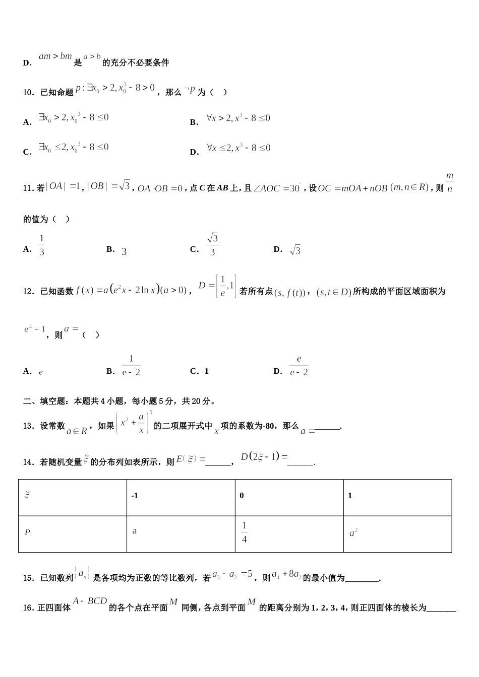 2024届黑龙江省哈尔滨市阿城区二中高三上数学期末学业质量监测模拟试题含解析_第3页