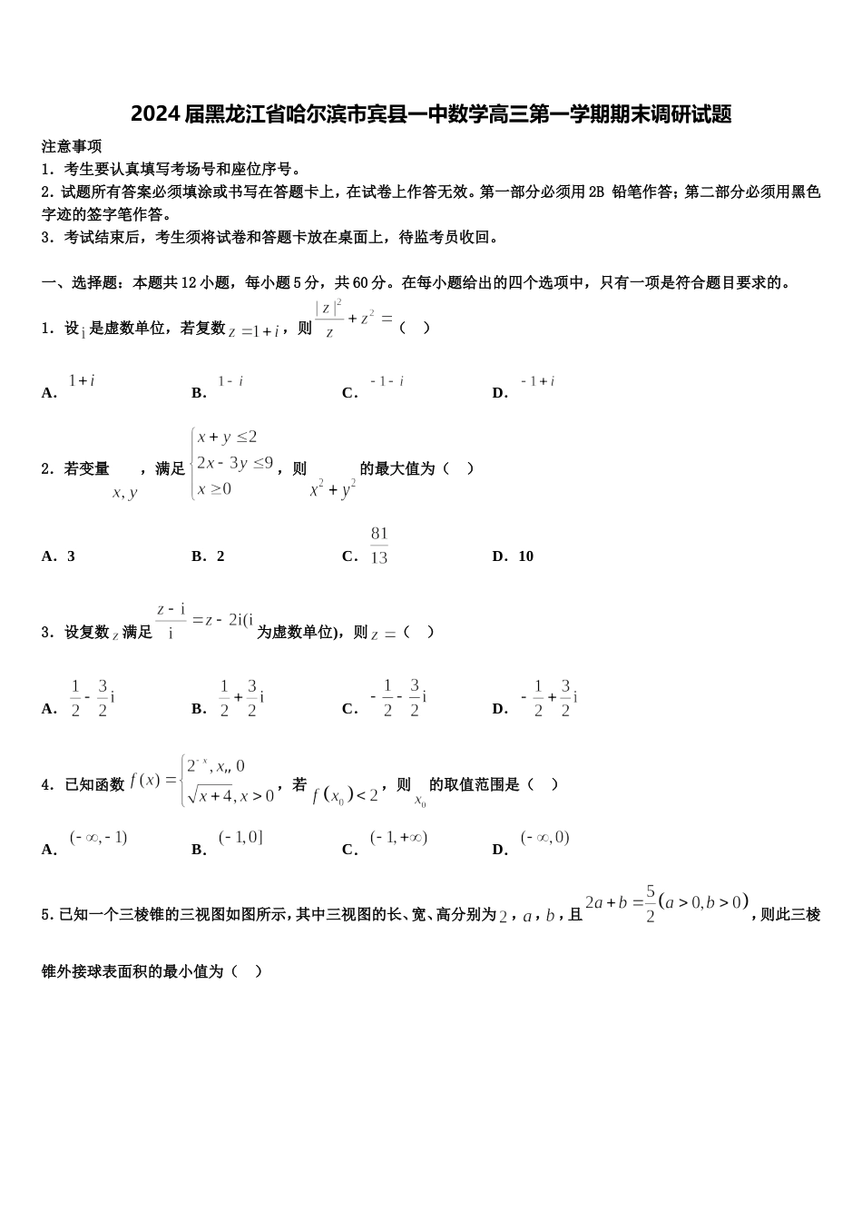 2024届黑龙江省哈尔滨市宾县一中数学高三第一学期期末调研试题含解析_第1页