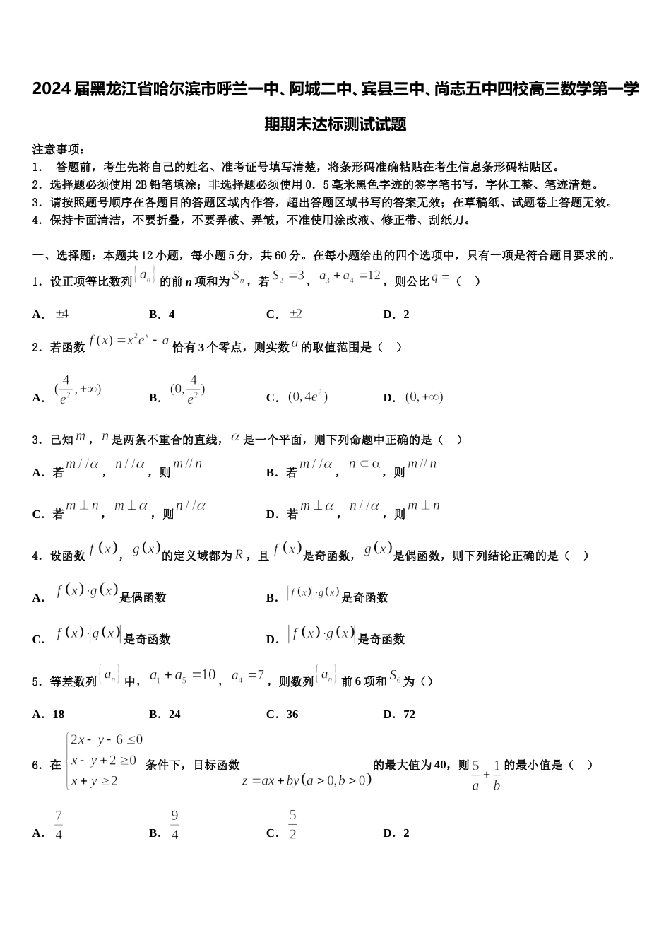 2024届黑龙江省哈尔滨市呼兰一中、阿城二中、宾县三中、尚志五中四校高三数学第一学期期末达标测试试题含解析_第1页