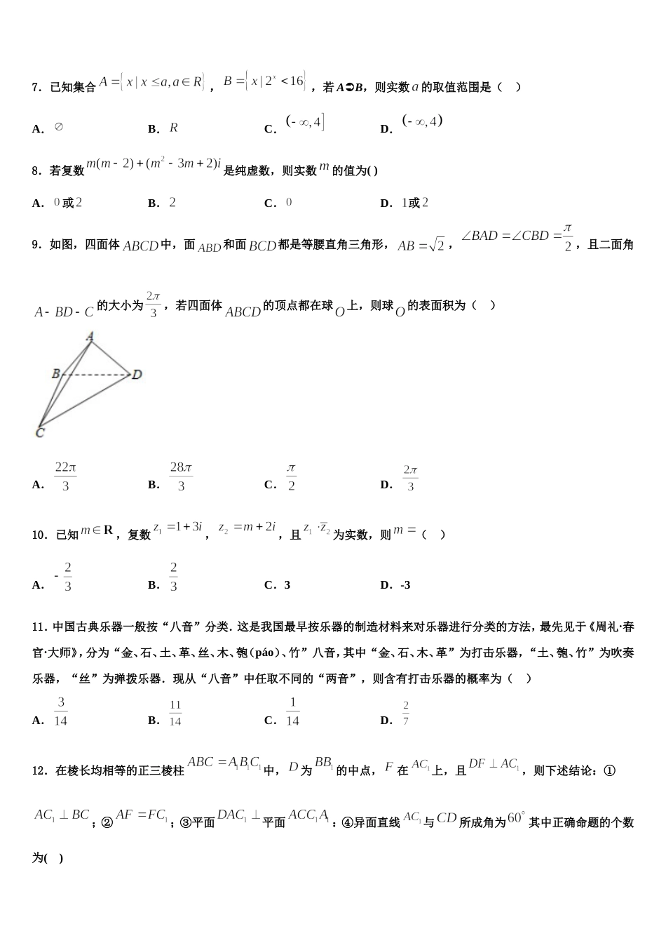 2024届黑龙江省哈尔滨市呼兰一中、阿城二中、宾县三中、尚志五中四校高三数学第一学期期末达标测试试题含解析_第2页