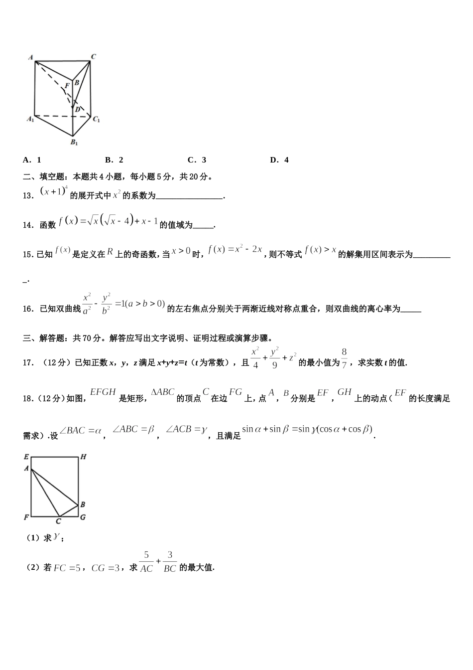 2024届黑龙江省哈尔滨市呼兰一中、阿城二中、宾县三中、尚志五中四校高三数学第一学期期末达标测试试题含解析_第3页