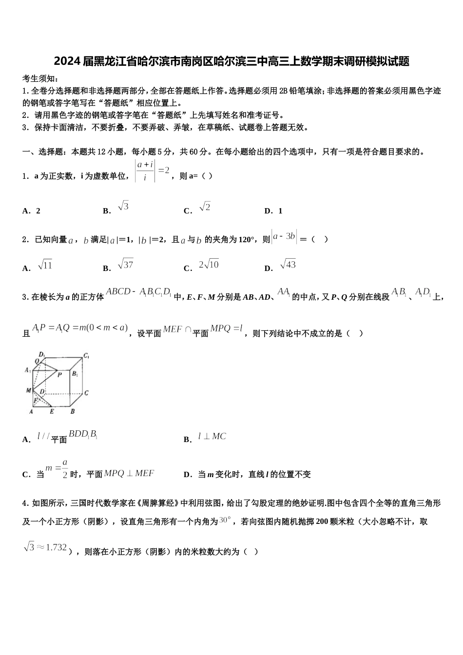 2024届黑龙江省哈尔滨市南岗区哈尔滨三中高三上数学期末调研模拟试题含解析_第1页