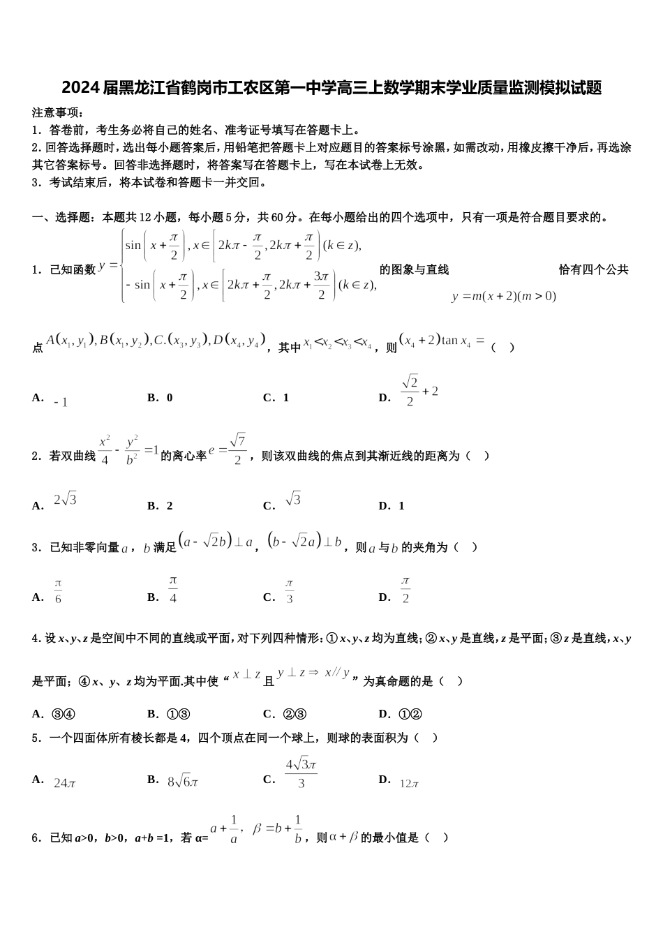 2024届黑龙江省鹤岗市工农区第一中学高三上数学期末学业质量监测模拟试题含解析_第1页