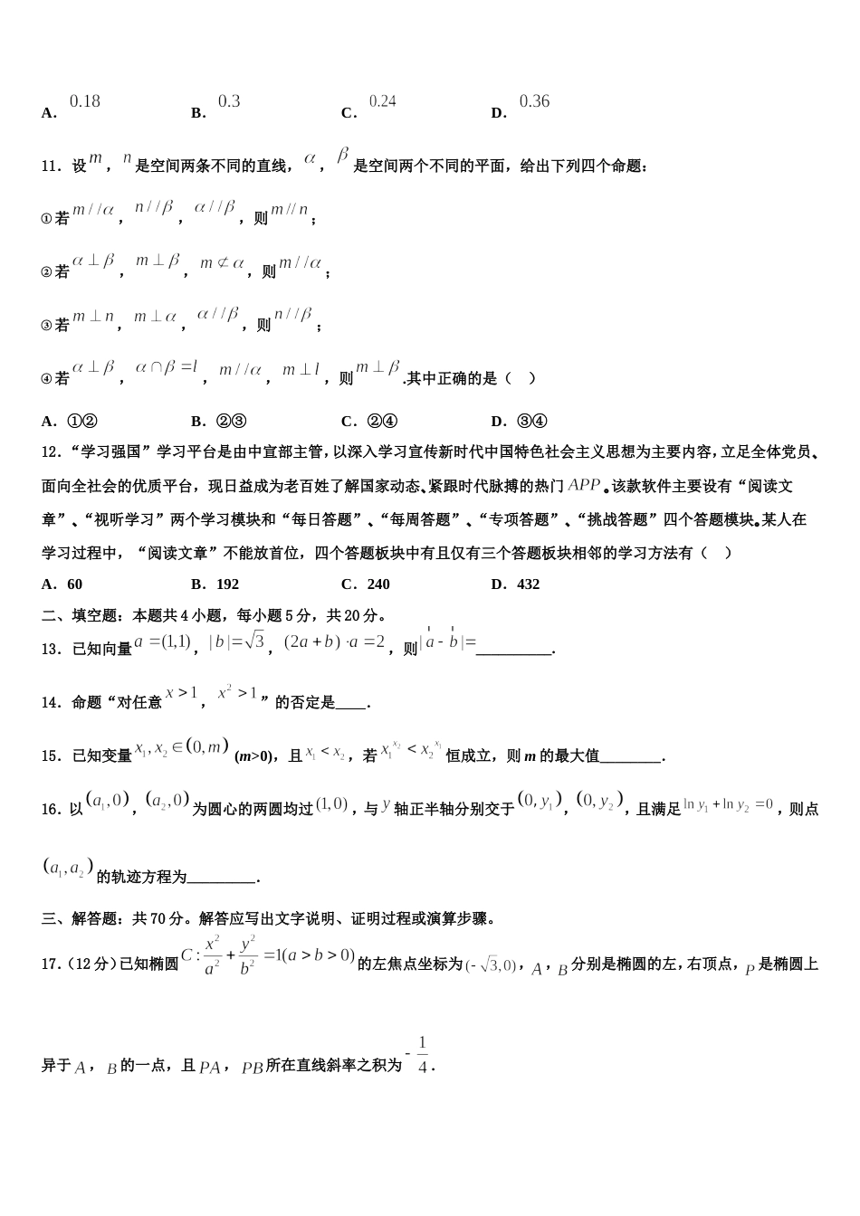 2024届黑龙江省鹤岗市工农区第一中学高三上数学期末学业质量监测模拟试题含解析_第3页