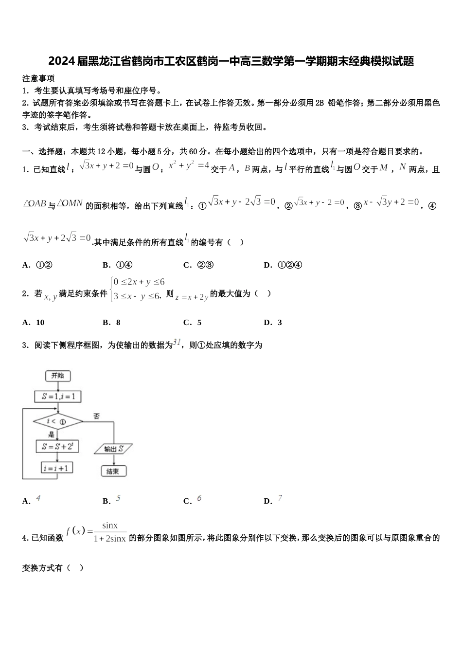 2024届黑龙江省鹤岗市工农区鹤岗一中高三数学第一学期期末经典模拟试题含解析_第1页