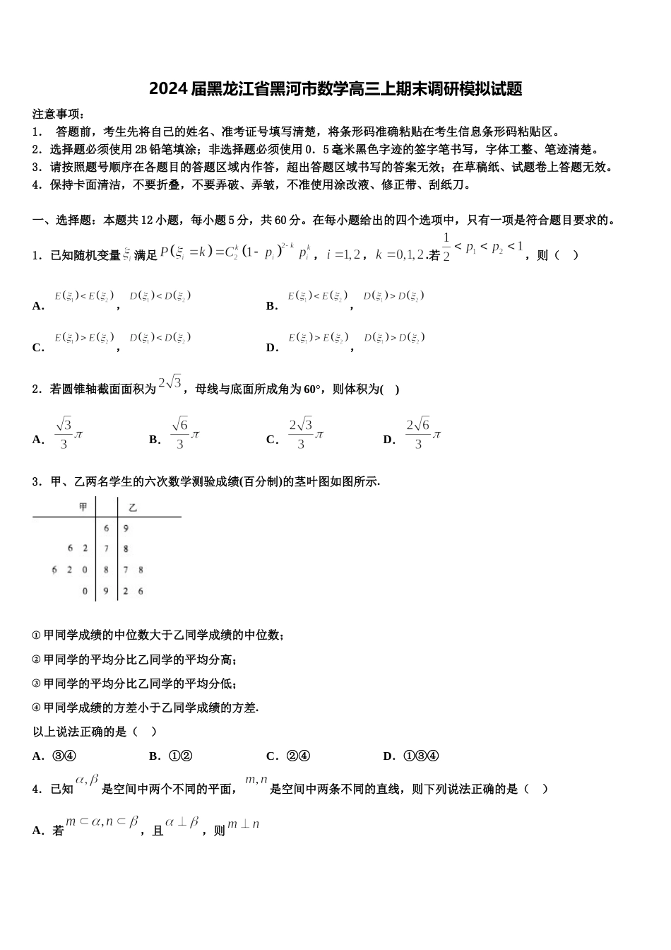 2024届黑龙江省黑河市数学高三上期末调研模拟试题含解析_第1页