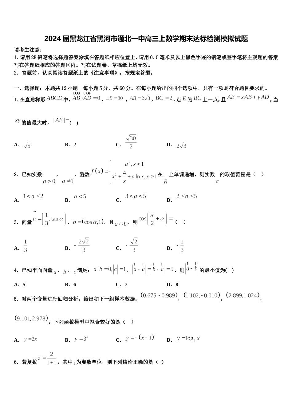 2024届黑龙江省黑河市通北一中高三上数学期末达标检测模拟试题含解析_第1页