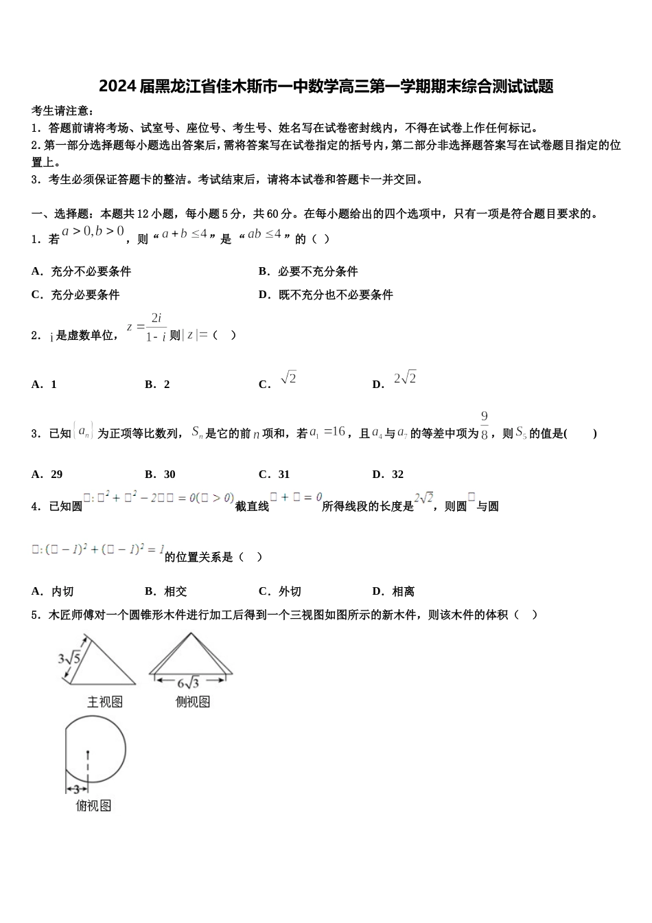 2024届黑龙江省佳木斯市一中数学高三第一学期期末综合测试试题含解析_第1页